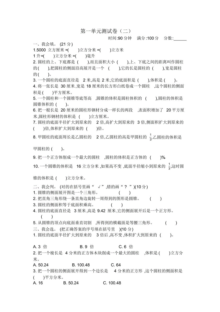 新北师大版小学六年级下册数学第一单元圆柱与圆锥测试卷带参考答案_第1页