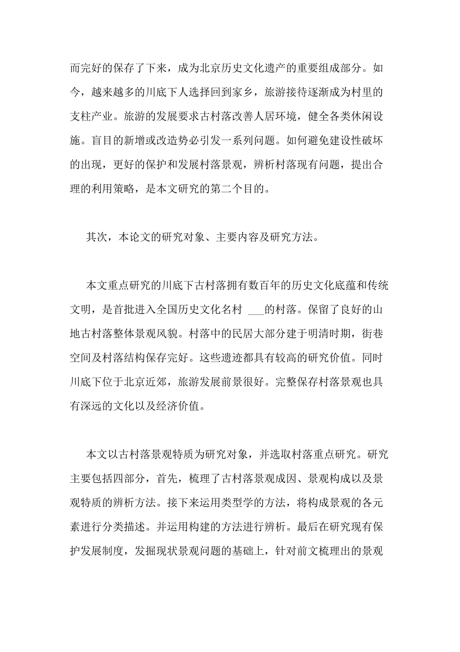 景观建筑学位毕业论文答辩范文分享_第4页