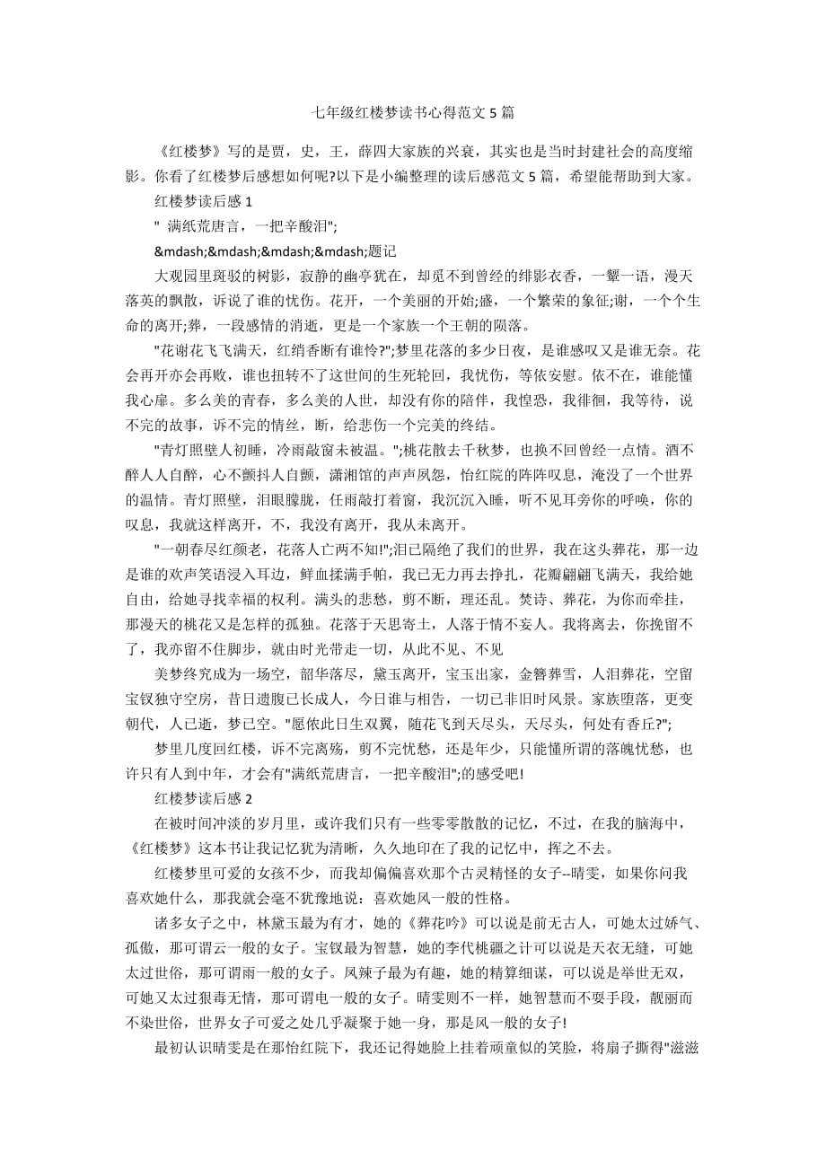 七年级红楼梦读书心得范文5篇_第1页