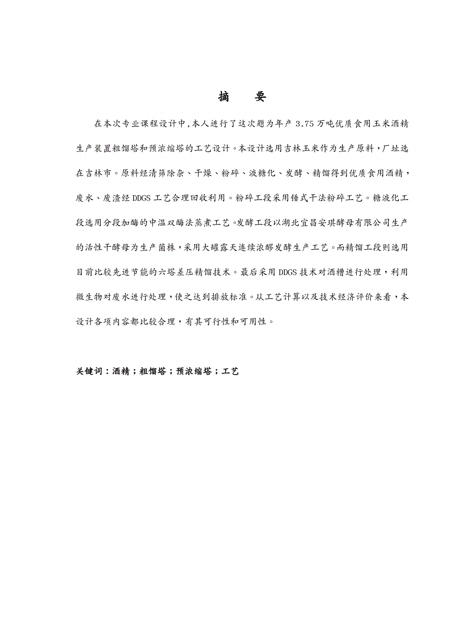 年产万吨酒精生产装置粗馏塔和预浓缩塔的工艺设计_第3页