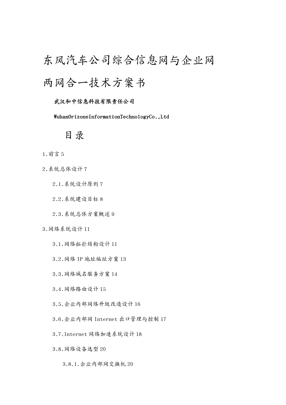 管理信息化信息技术东方汽车公司信息网与企业网合并技术方案_第3页