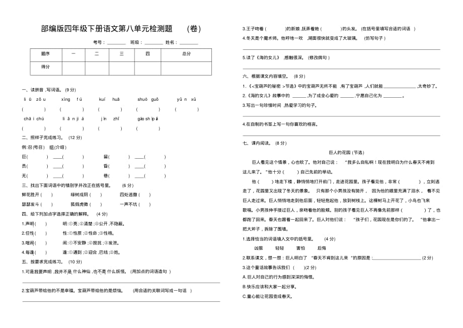 2020春部编版四年级下册语文第八单元检测题附答案_第1页