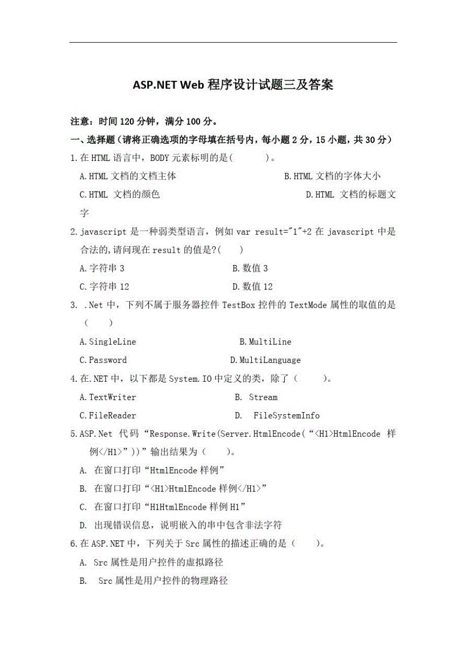 ASPNETWeb程序设计试题三及答案_第1页