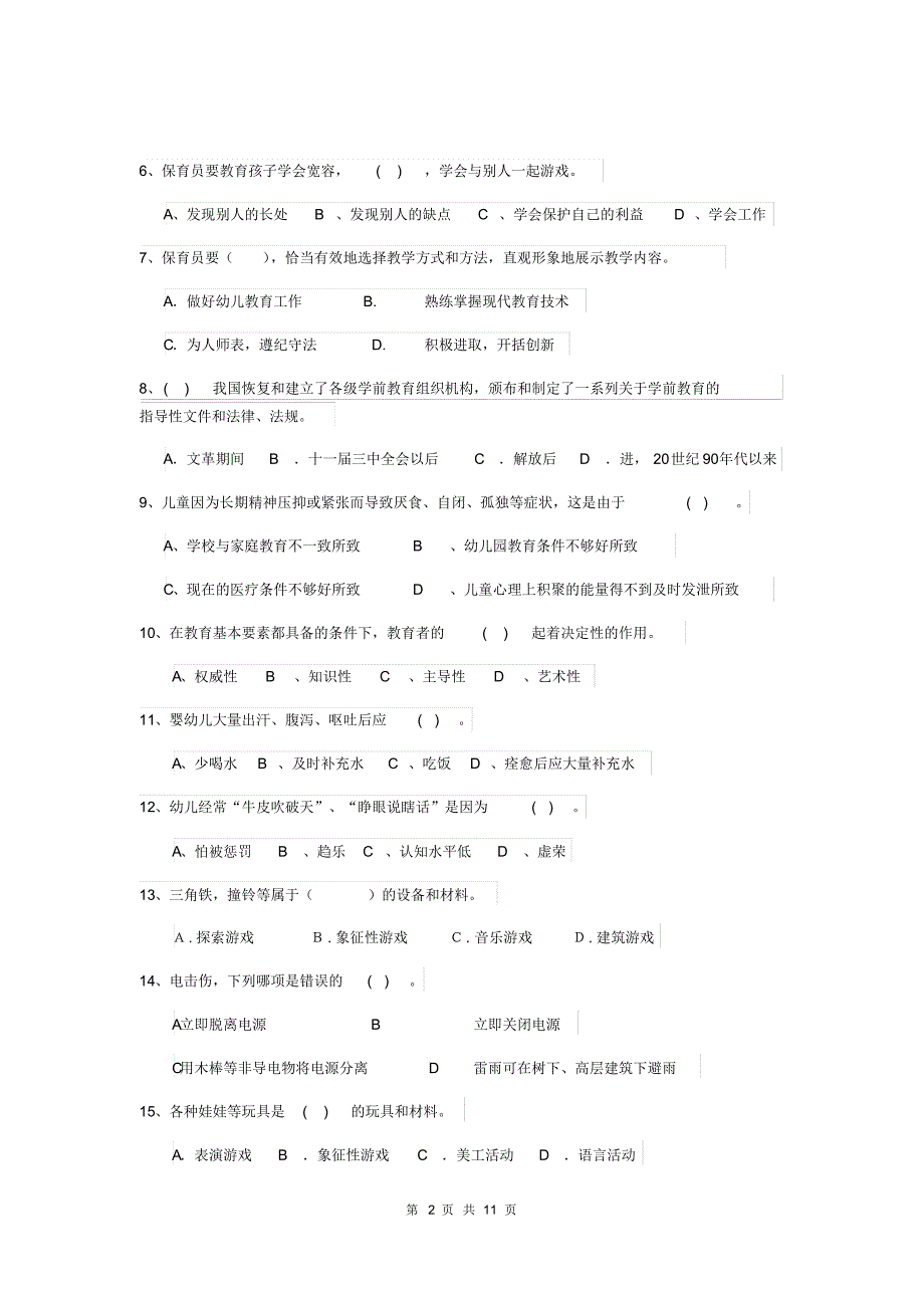 2019-2020年度幼儿园中班保育员业务水平考试试题试卷_第2页