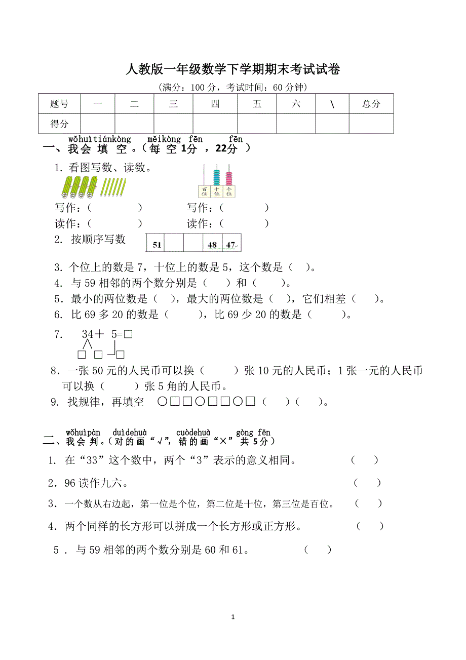 （可编辑）一年级下学期数学期末考试试卷(部编人教版)_第1页