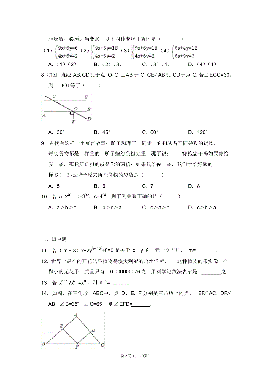青岛版七年级数学下册期中试卷_第2页