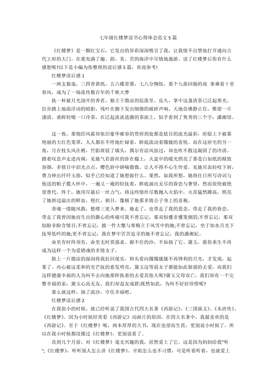 七年级红楼梦读书心得体会范文5篇_第1页