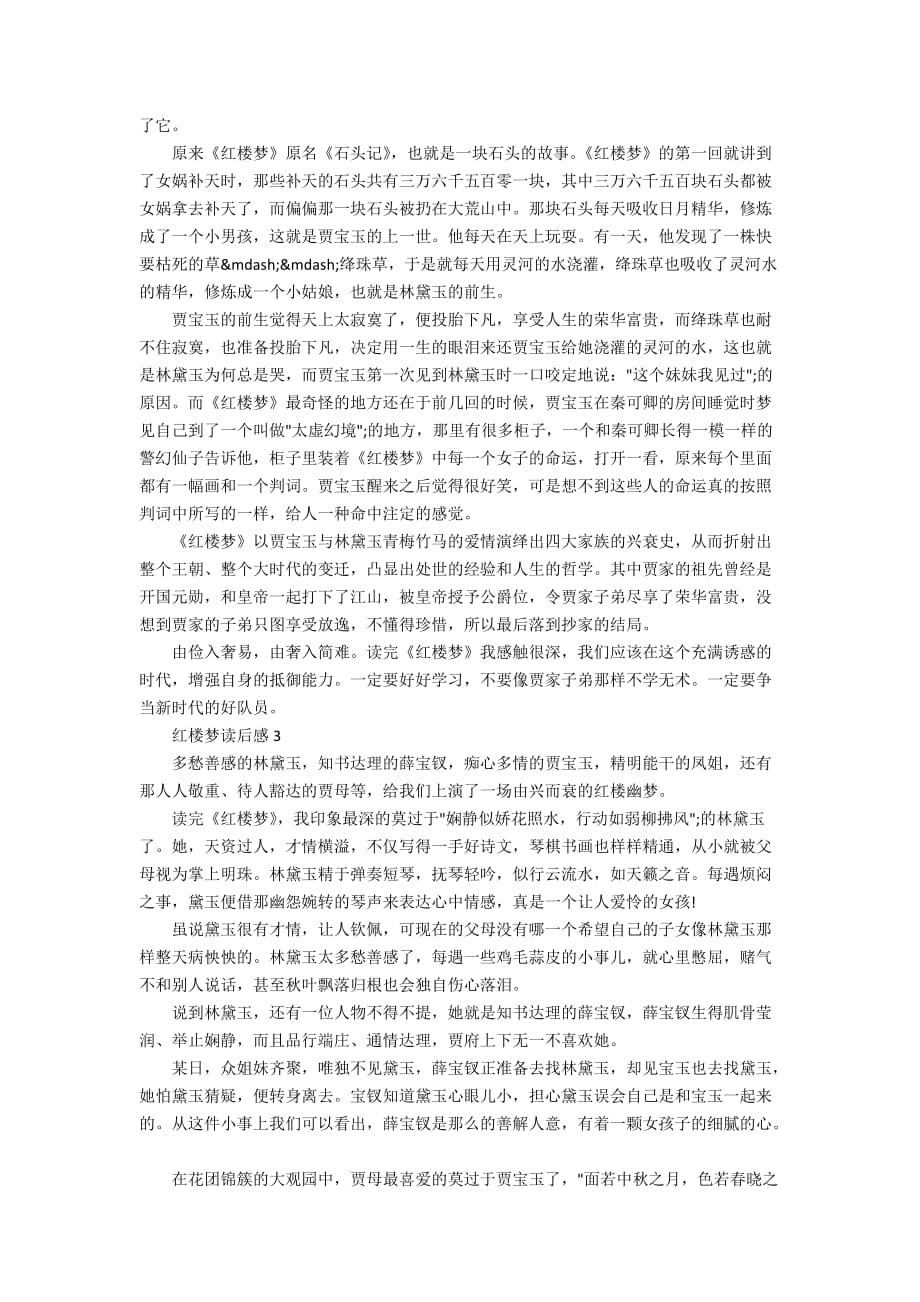 七年级红楼梦读书心得体会范文5篇_第2页