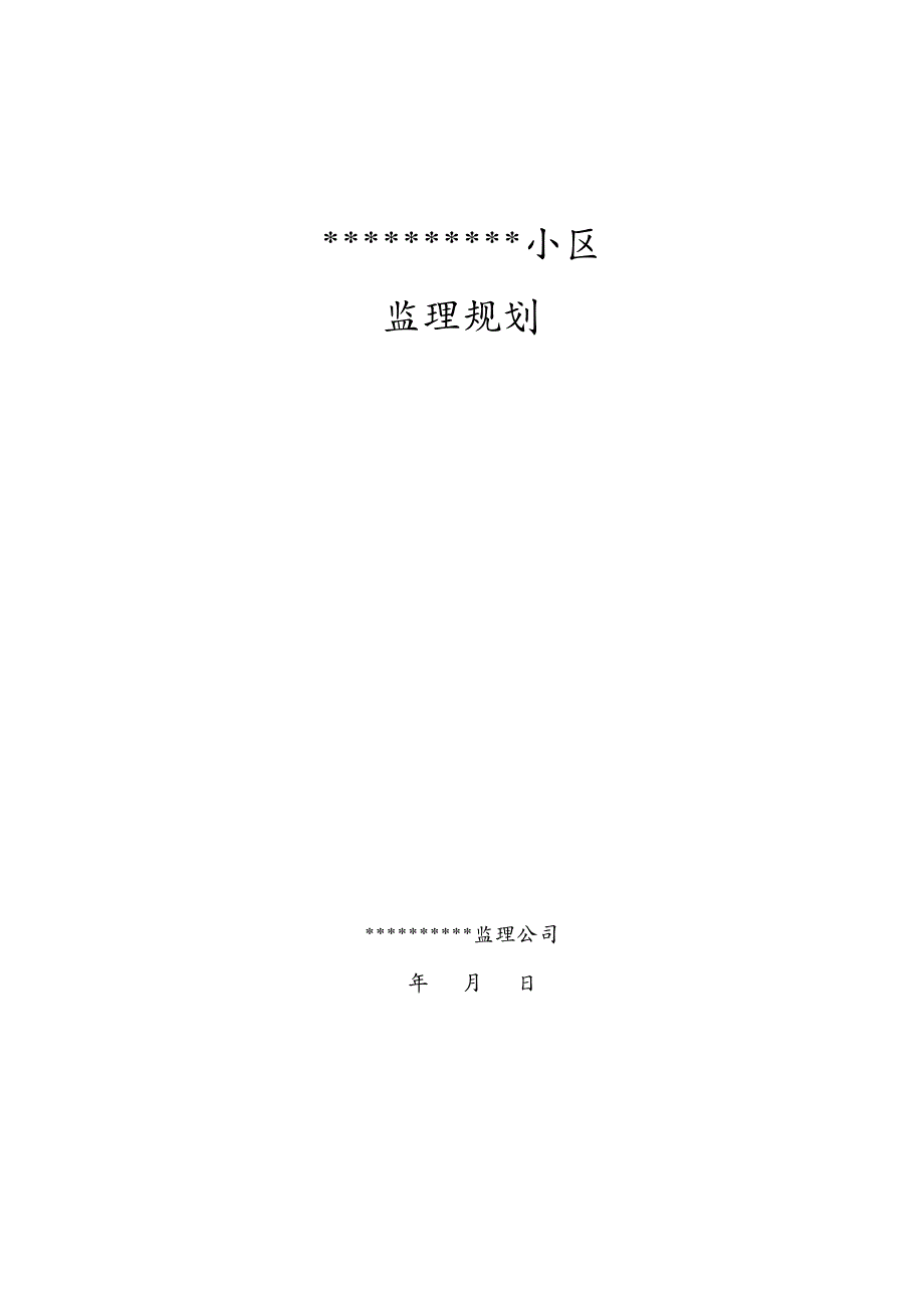 建筑工程管理监理规划CL建筑体系_第2页