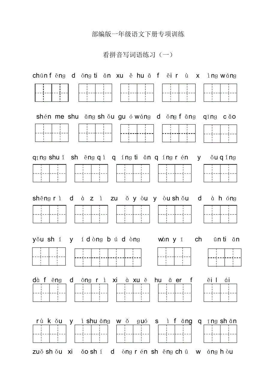 一年级下册《看拼音写词语》专项练习题(带田字格)_第1页