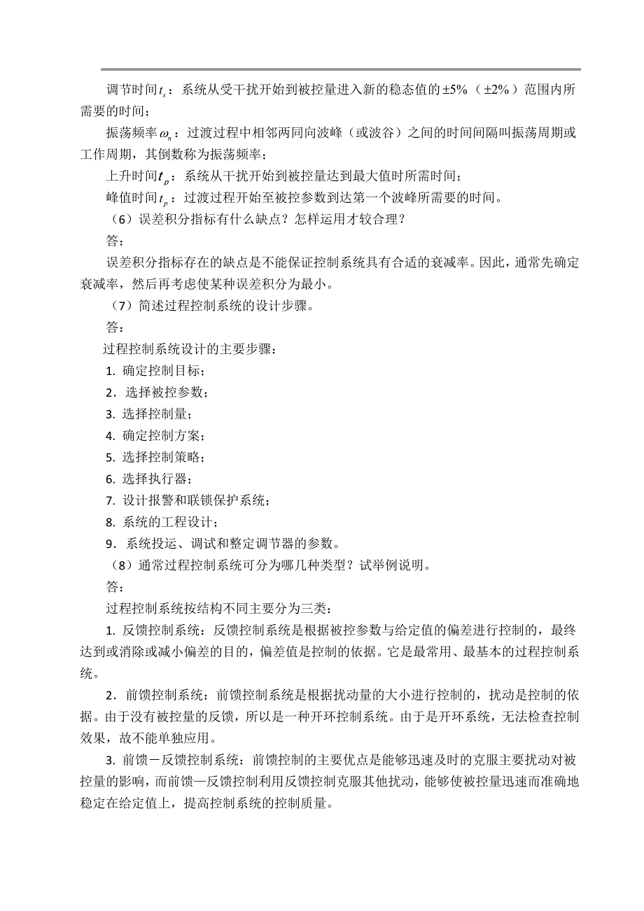 过程控制与自动化仪表 第三版 课后答案--_第3页