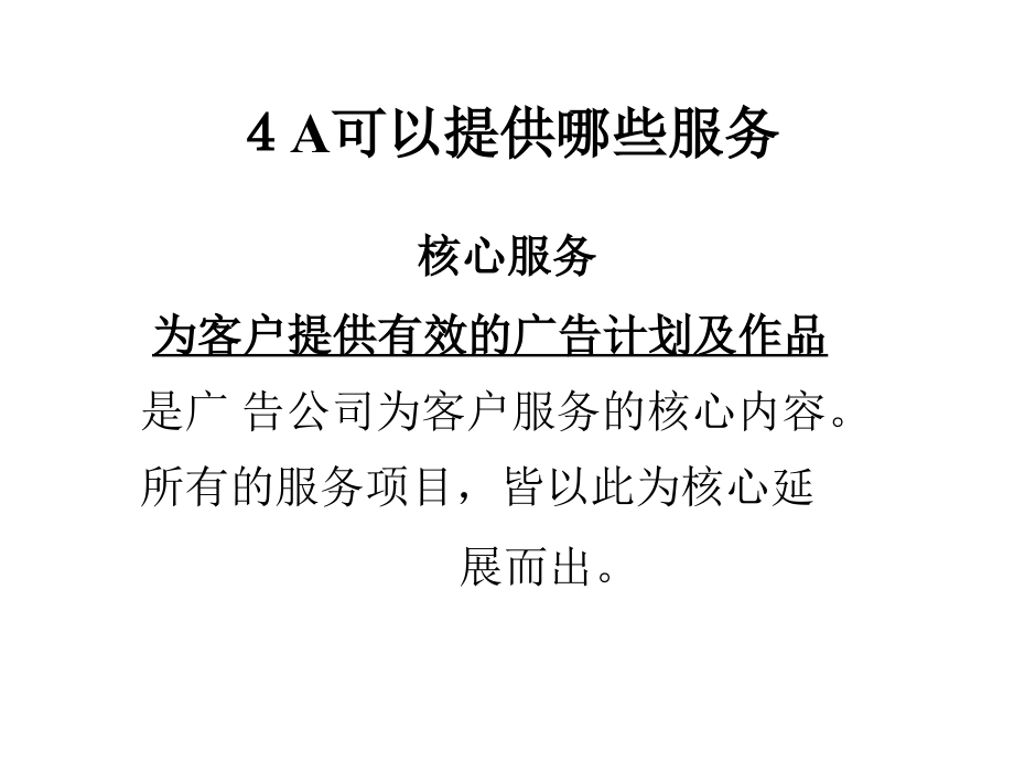 广告公司的定位与广告策划课件_第4页