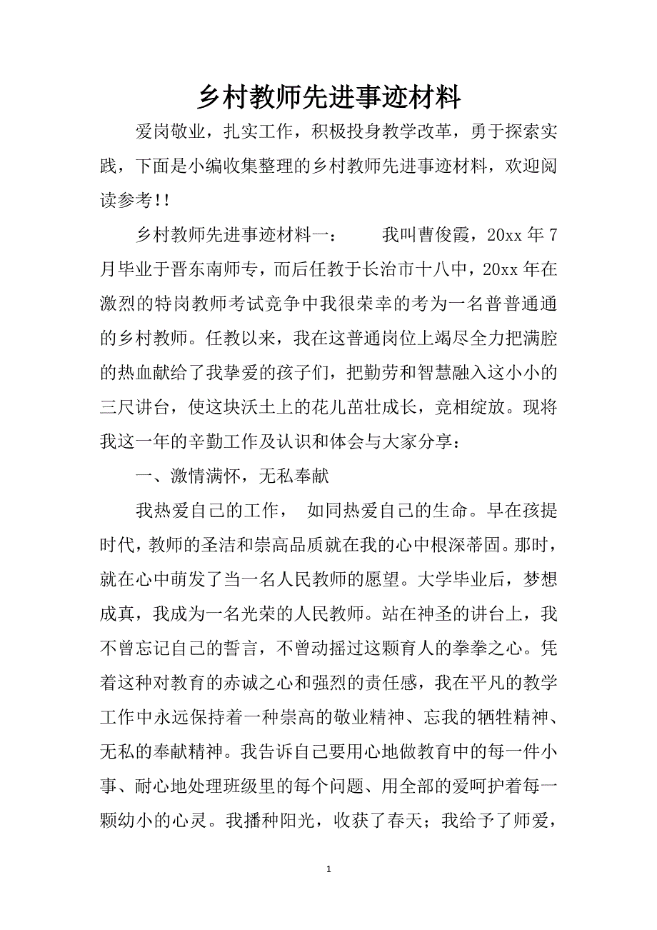 乡村教师先进事迹材料（2020年整理）.pdf_第1页