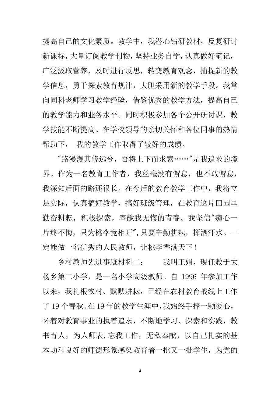 乡村教师先进事迹材料（2020年整理）.pdf_第4页