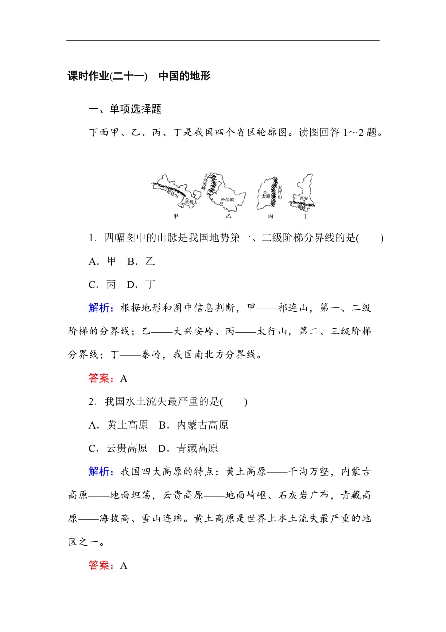 【2020 精品习题】高中地理区域地理课时作业21中国的地形 Word版含解析_第1页
