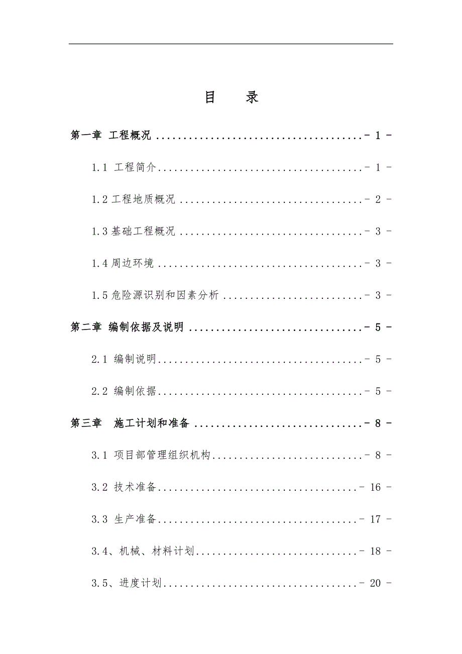 重庆轨道交通人工挖孔桩工程施工组织设计方案专家评审版(不看后悔)_第1页