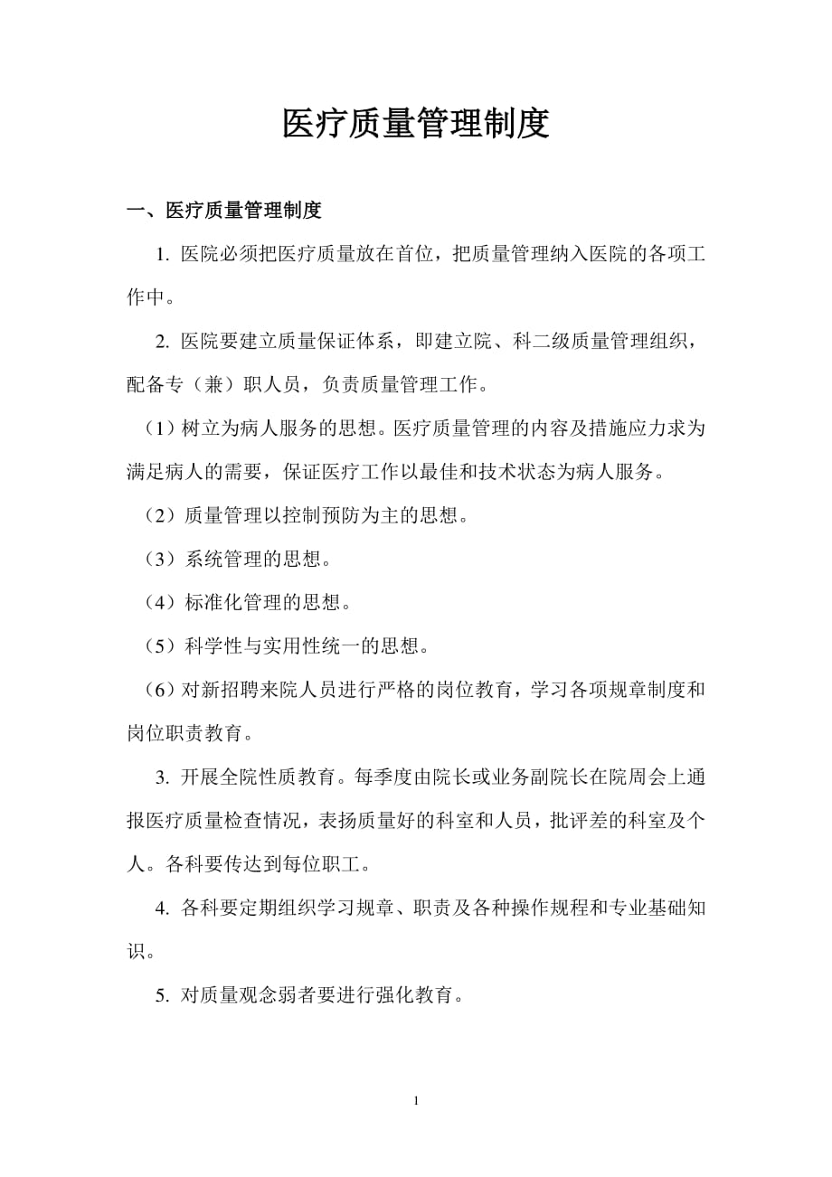 医疗质量管理制度 (2)（2020年整理）.pdf_第1页