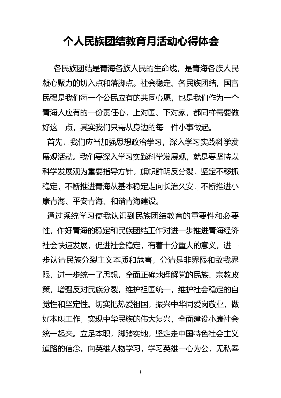 学习民族团结知识心得体会（2020年整理）.pdf_第1页