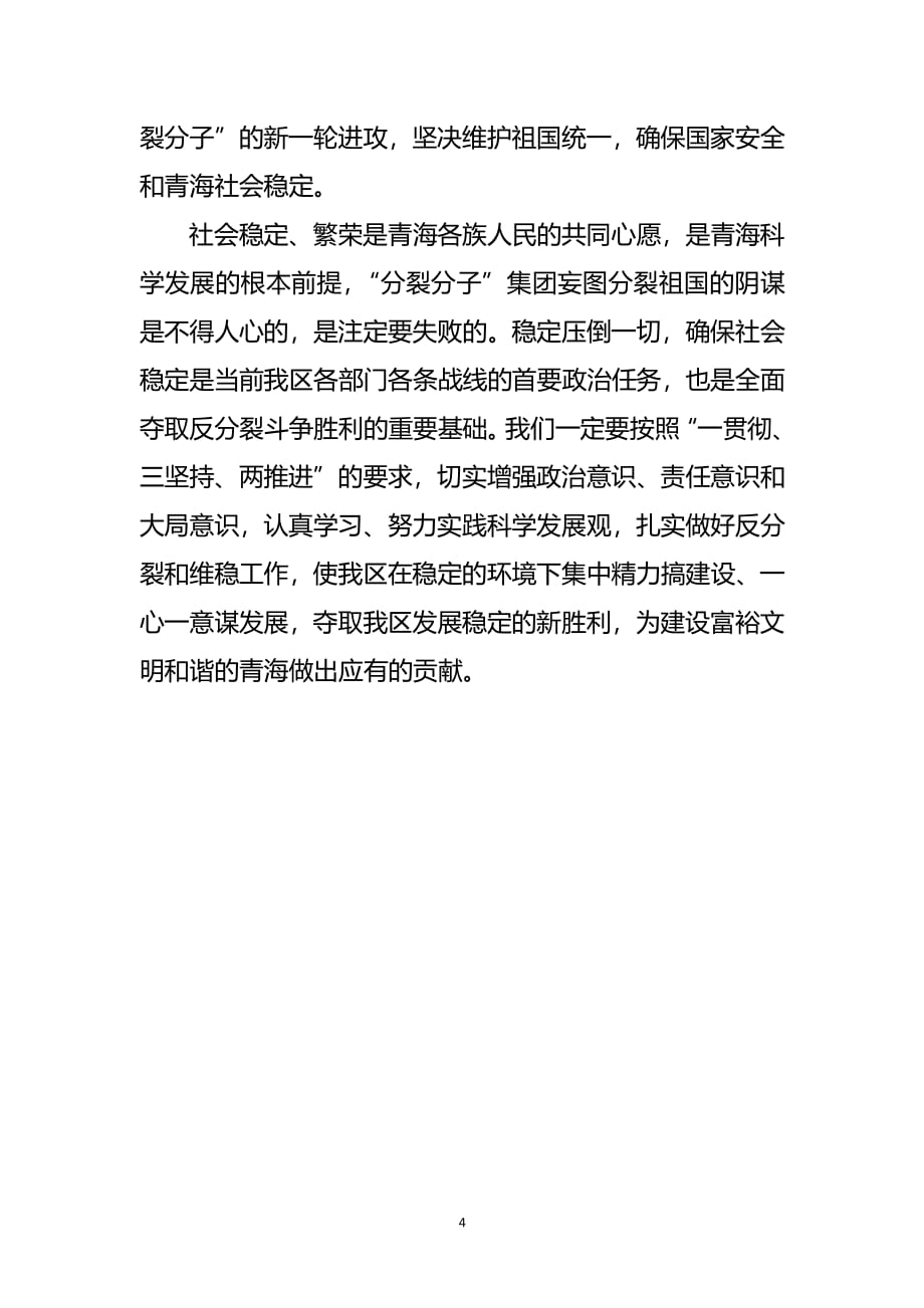 学习民族团结知识心得体会（2020年整理）.pdf_第4页