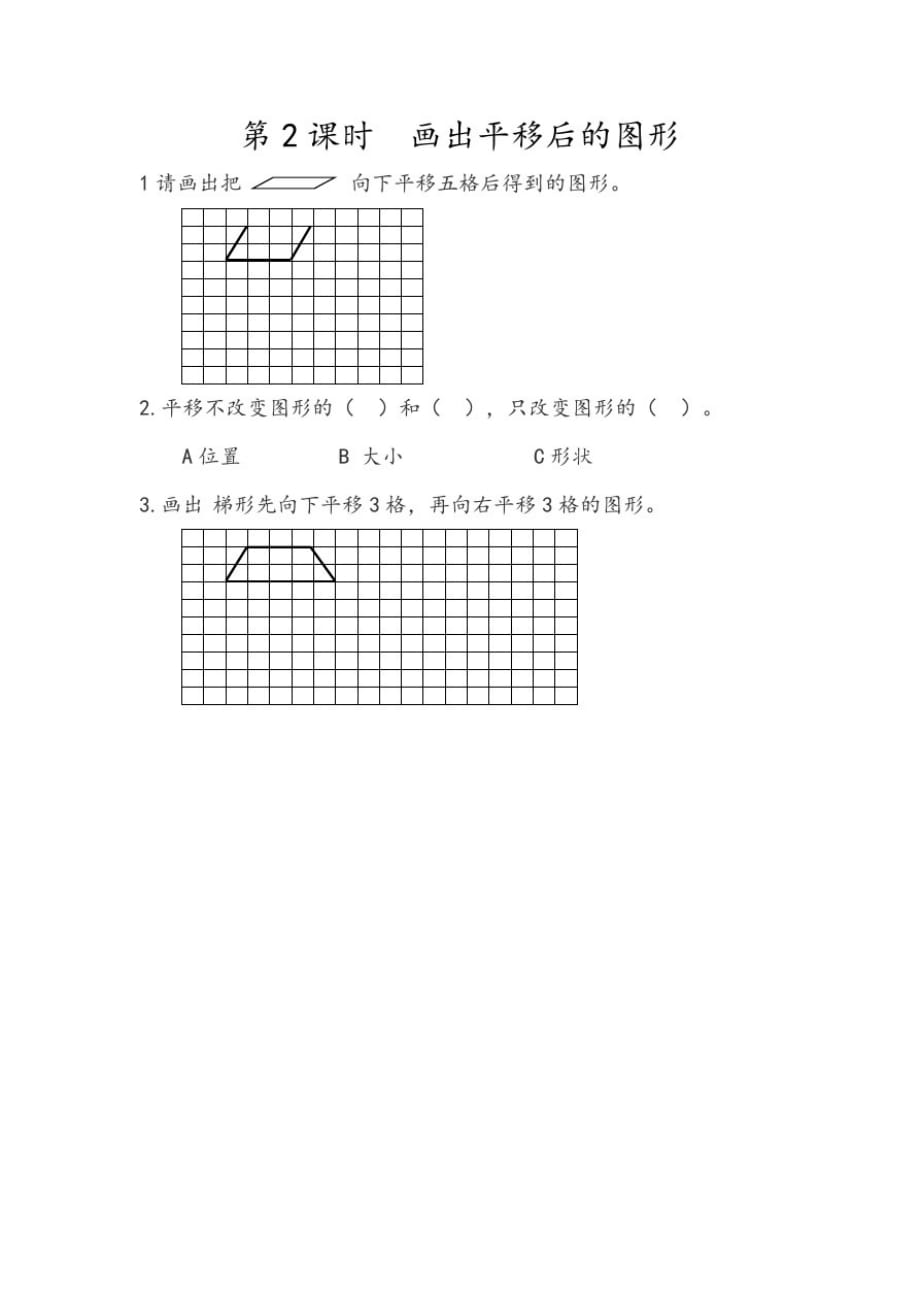 北京版小学数学四年级下册4.2画出平移后的图形练习试题_第1页