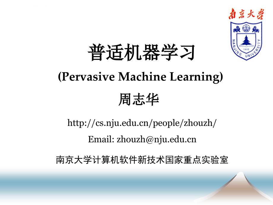 南京大学周志华老师的一个讲普适机器学习的ppt【精品-ppt】课件_第1页