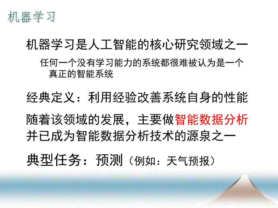 南京大学周志华老师的一个讲普适机器学习的ppt【精品-ppt】课件_第2页