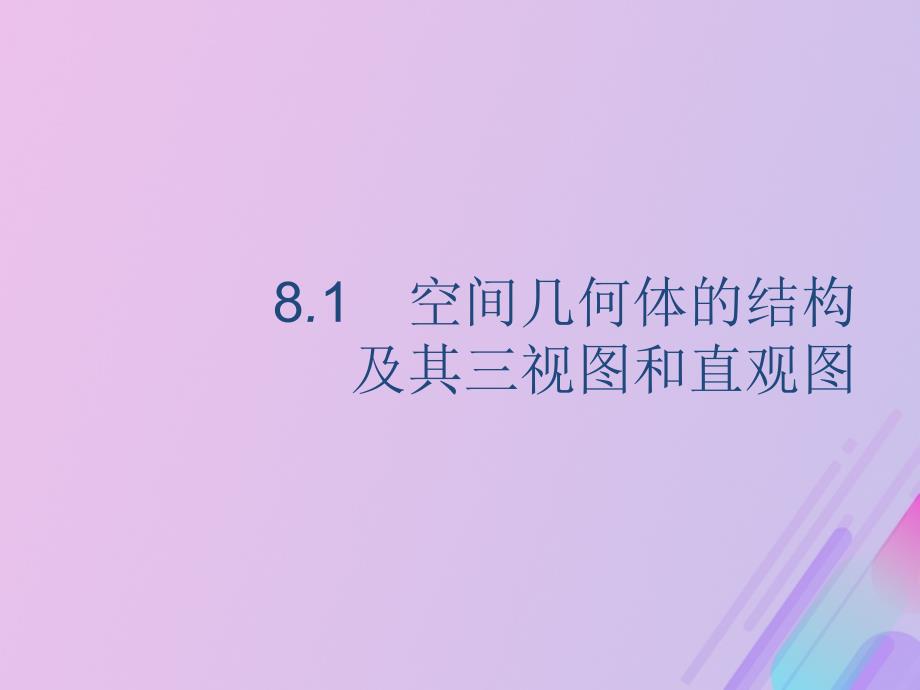 广西2020版高考数学复习第八章立体几何8.1空间几何体的结构及其三视图和直观图课件_第3页