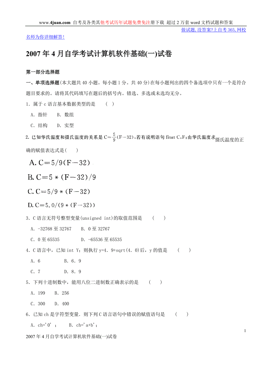 2007-年4月计算机软件基础试题及答案(最新编写)_第1页