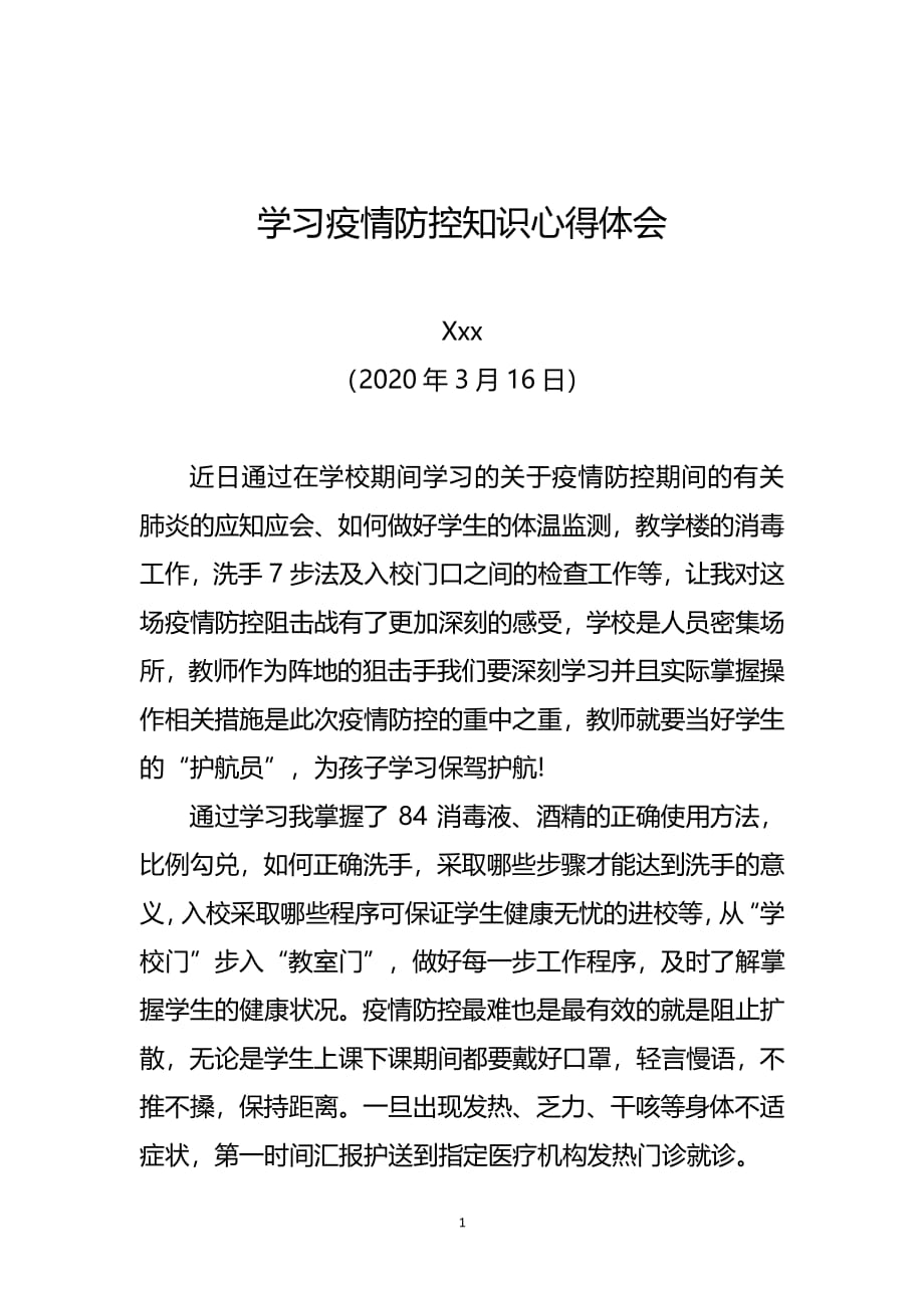 学习疫情防控知识心得体会（2020年整理）.pdf_第1页