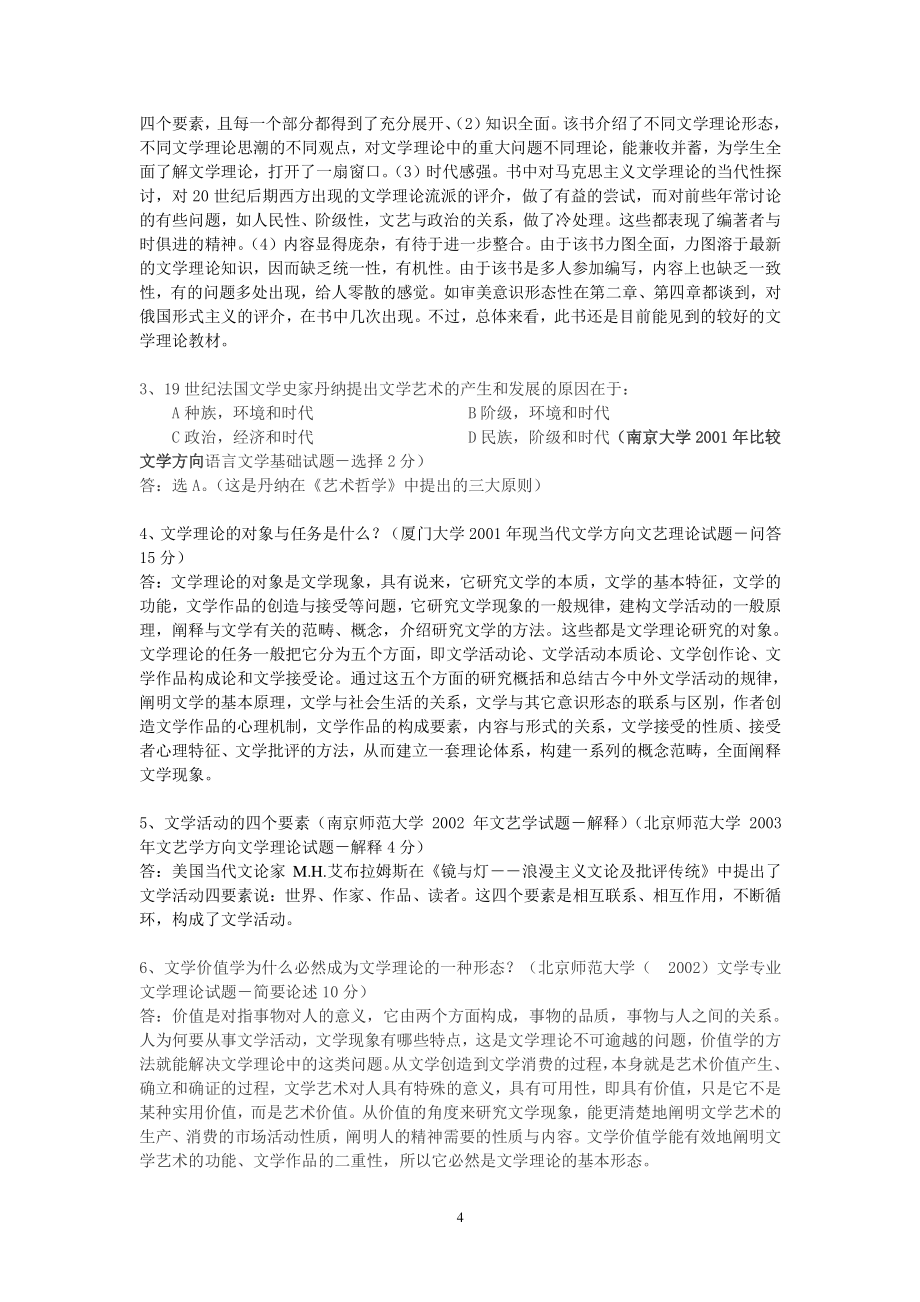 文学理论教程辅导与习题集（2020年整理）.pdf_第4页