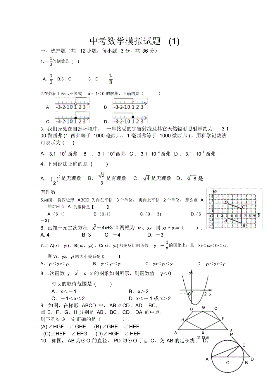 中考数学模拟试题_第1页