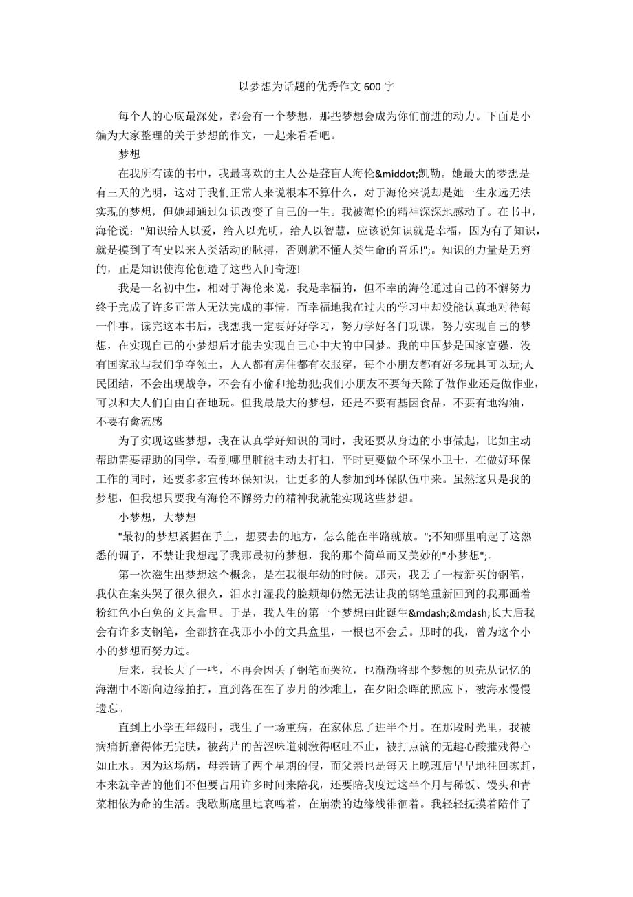 以梦想为话题的优秀作文600字_第1页