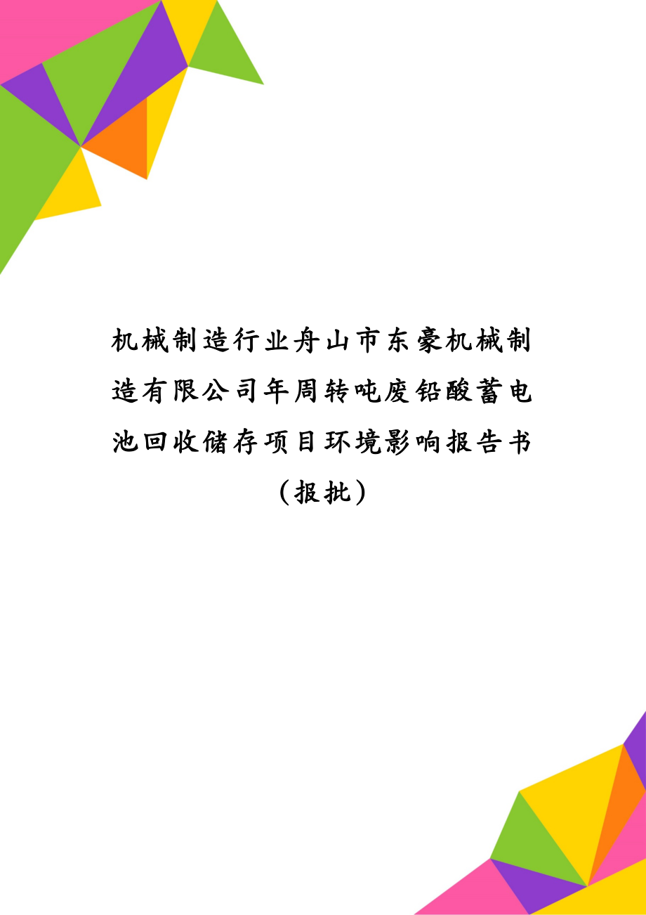 机械制造行业舟山市东豪机械制造有限公司年周转吨废铅酸蓄电池回收储存项目环境影响报告书(报批)_第1页