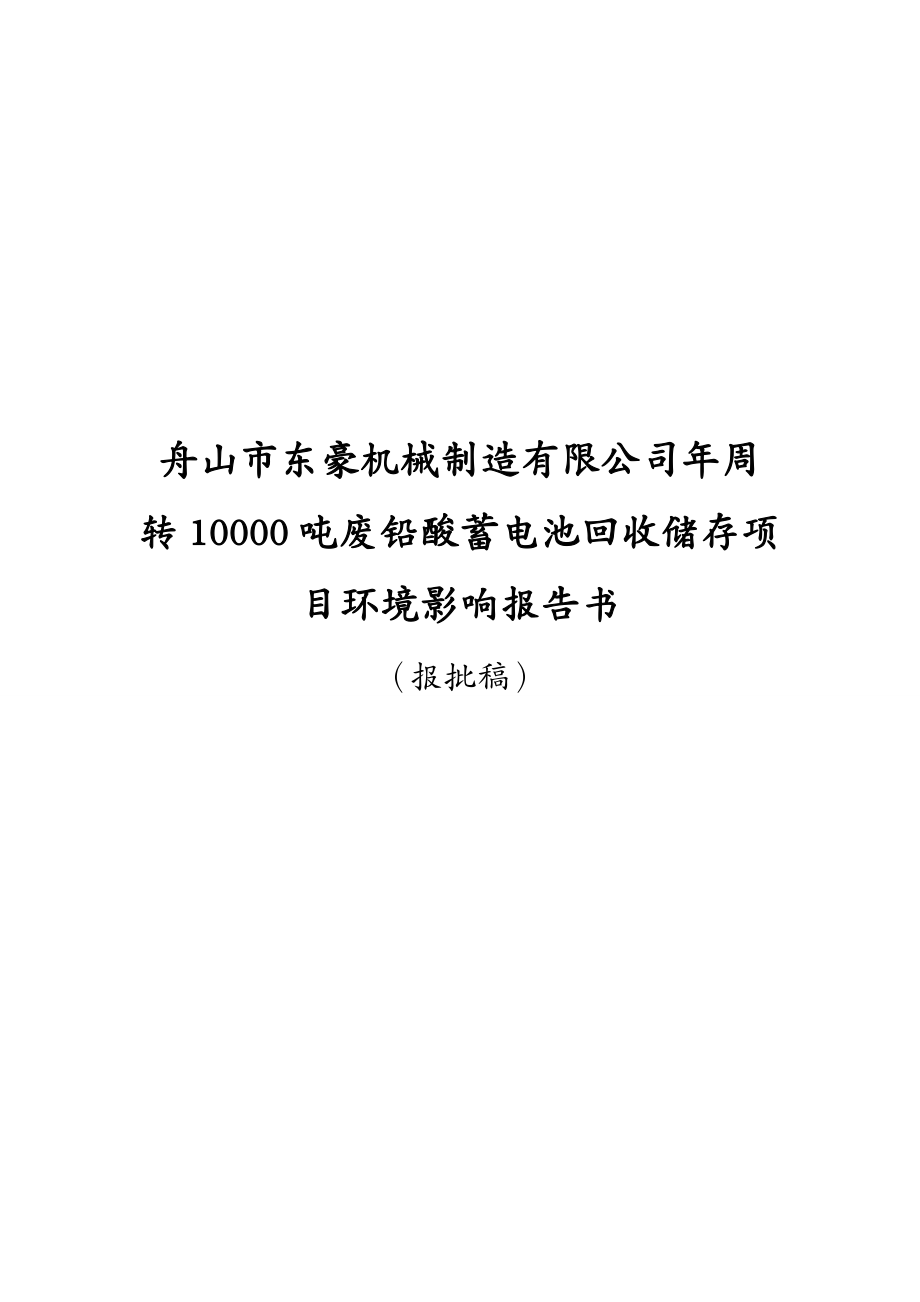 机械制造行业舟山市东豪机械制造有限公司年周转吨废铅酸蓄电池回收储存项目环境影响报告书(报批)_第2页