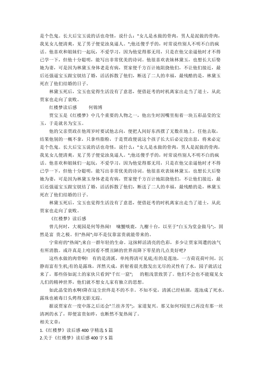 《红楼梦》读后感400字10篇_第3页