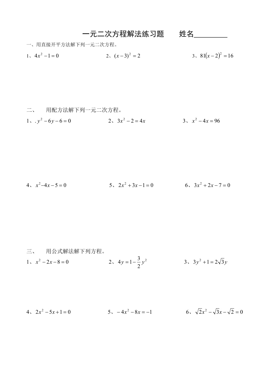 一元二次方程解法练习题(四种方法)(最新编写)_第1页