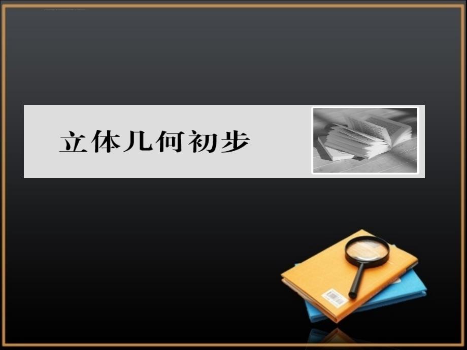 数学(文)一轮总复习3.立体几何初步空间几何体的结构与三视图、直观图课件_第1页