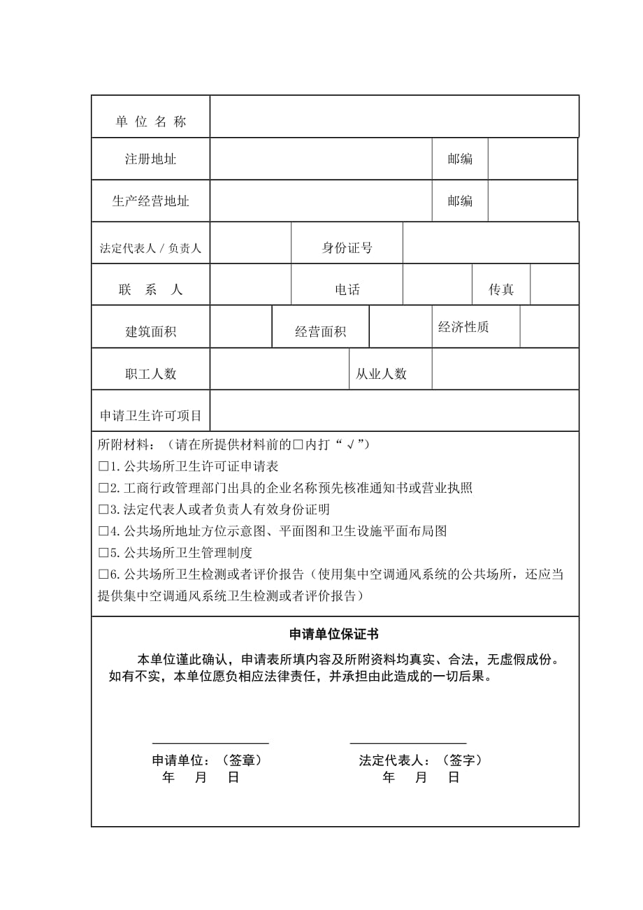 河北省公共场所卫生许可证申请表 -_第3页