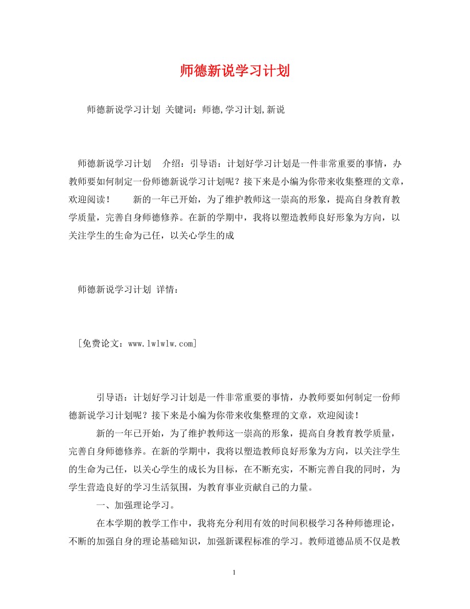 【精编】师德新说学习计划_第1页