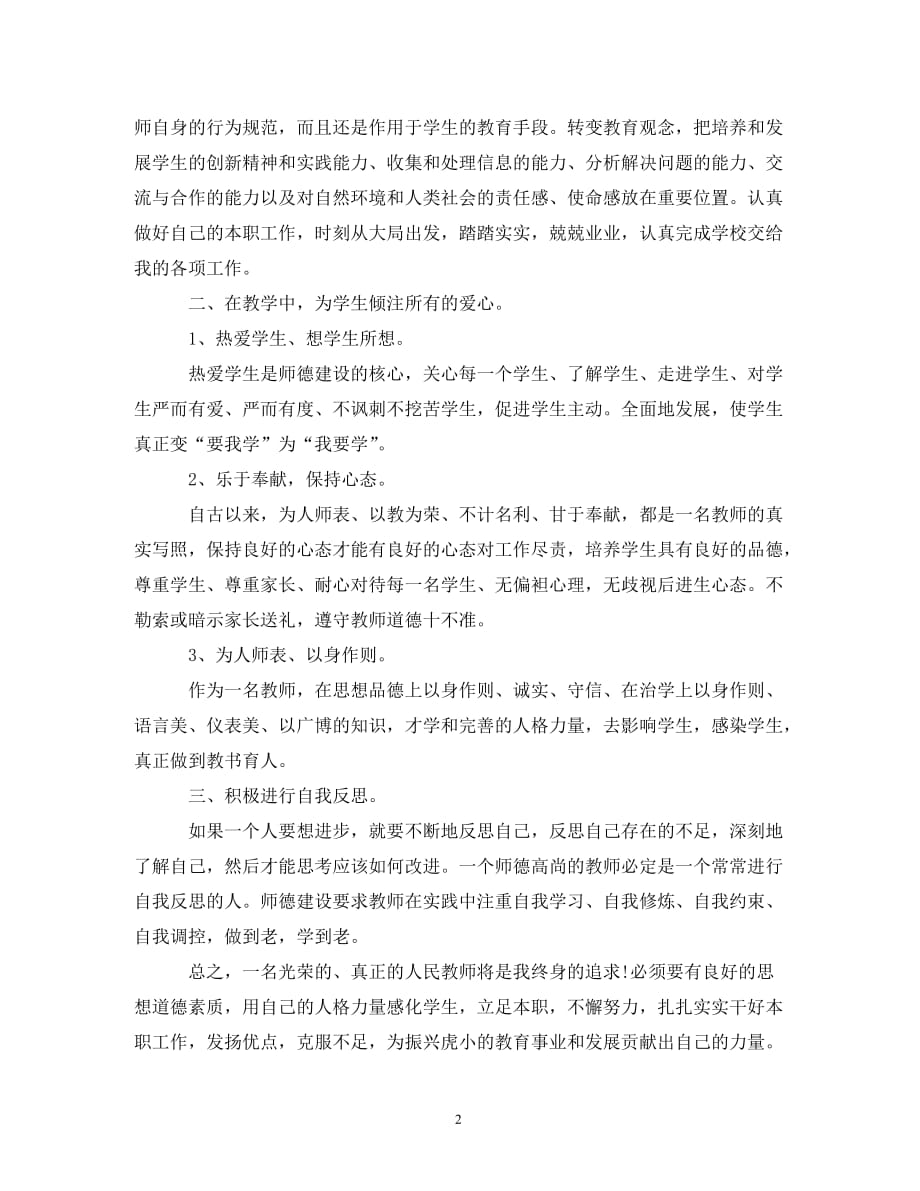 【精编】师德新说学习计划_第2页