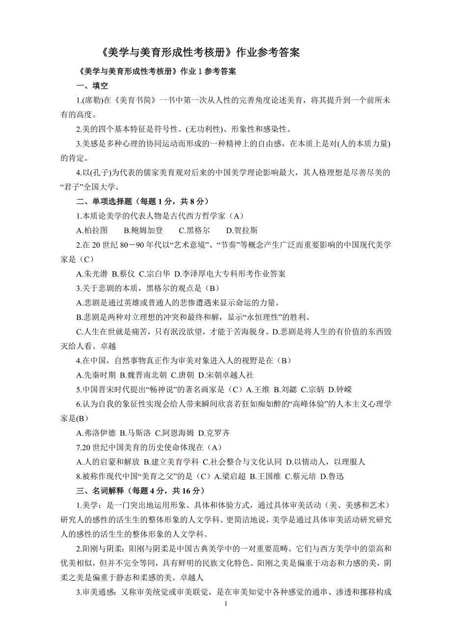 824编号美学与美育形成性考核册答案_第1页