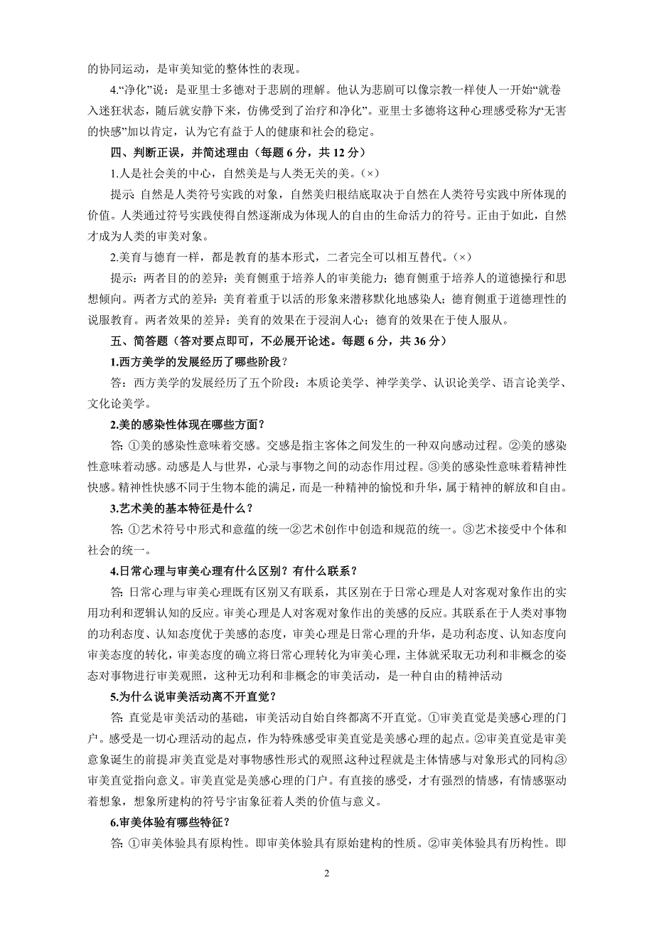 824编号美学与美育形成性考核册答案_第2页