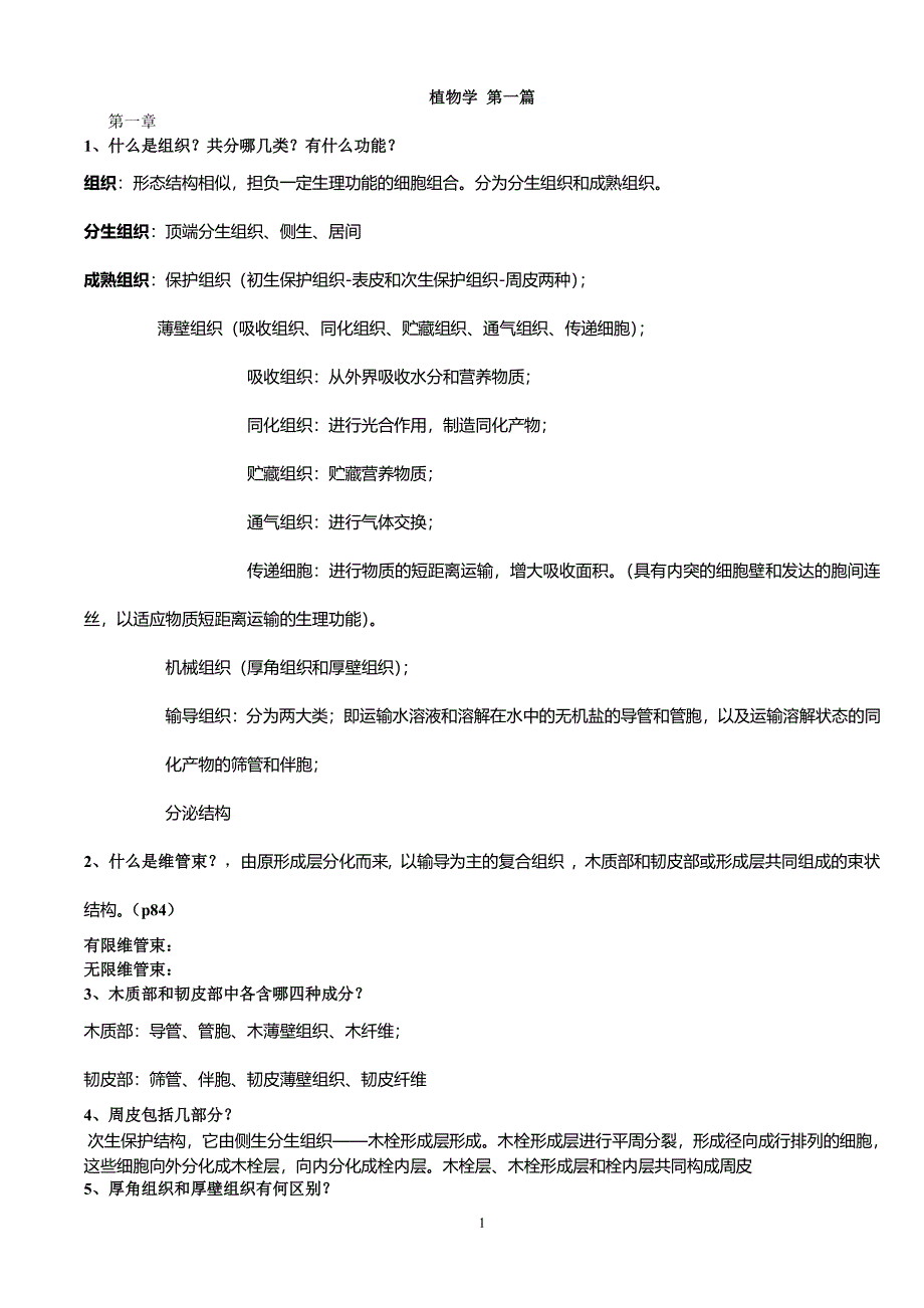 植物学复习题（2020年整理）.pdf_第1页