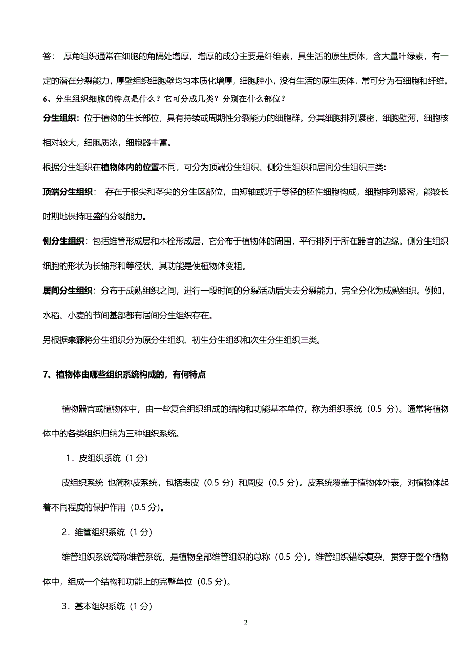 植物学复习题（2020年整理）.pdf_第2页