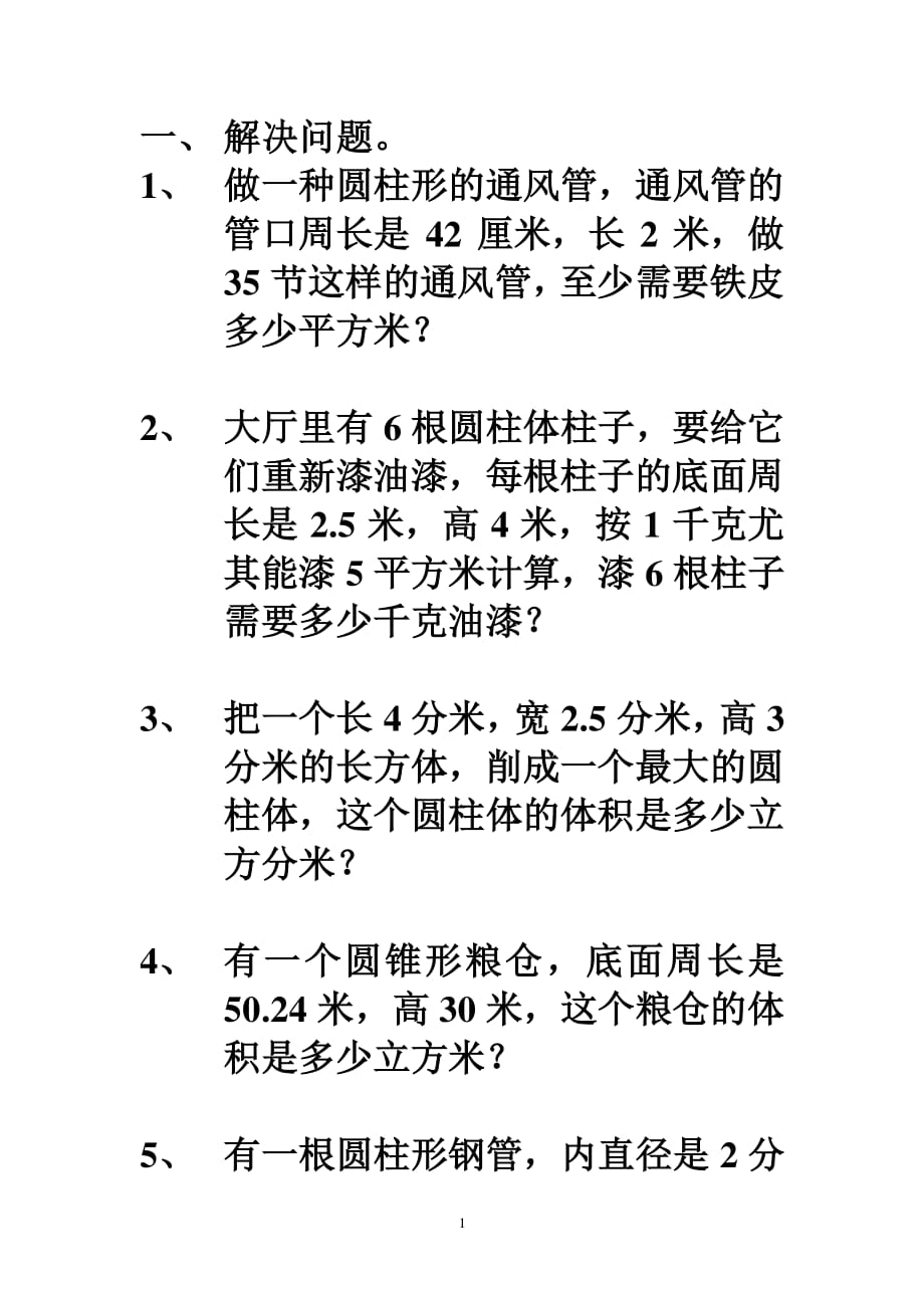 新人教版六年级下数学圆柱与圆锥解决问题（2020年整理）.pdf_第1页