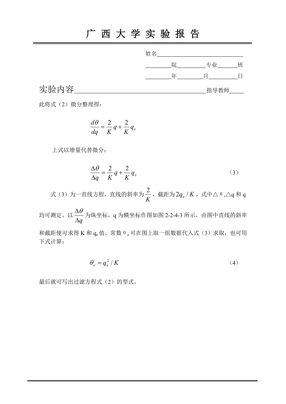 631编号恒压过滤实验报告_第4页