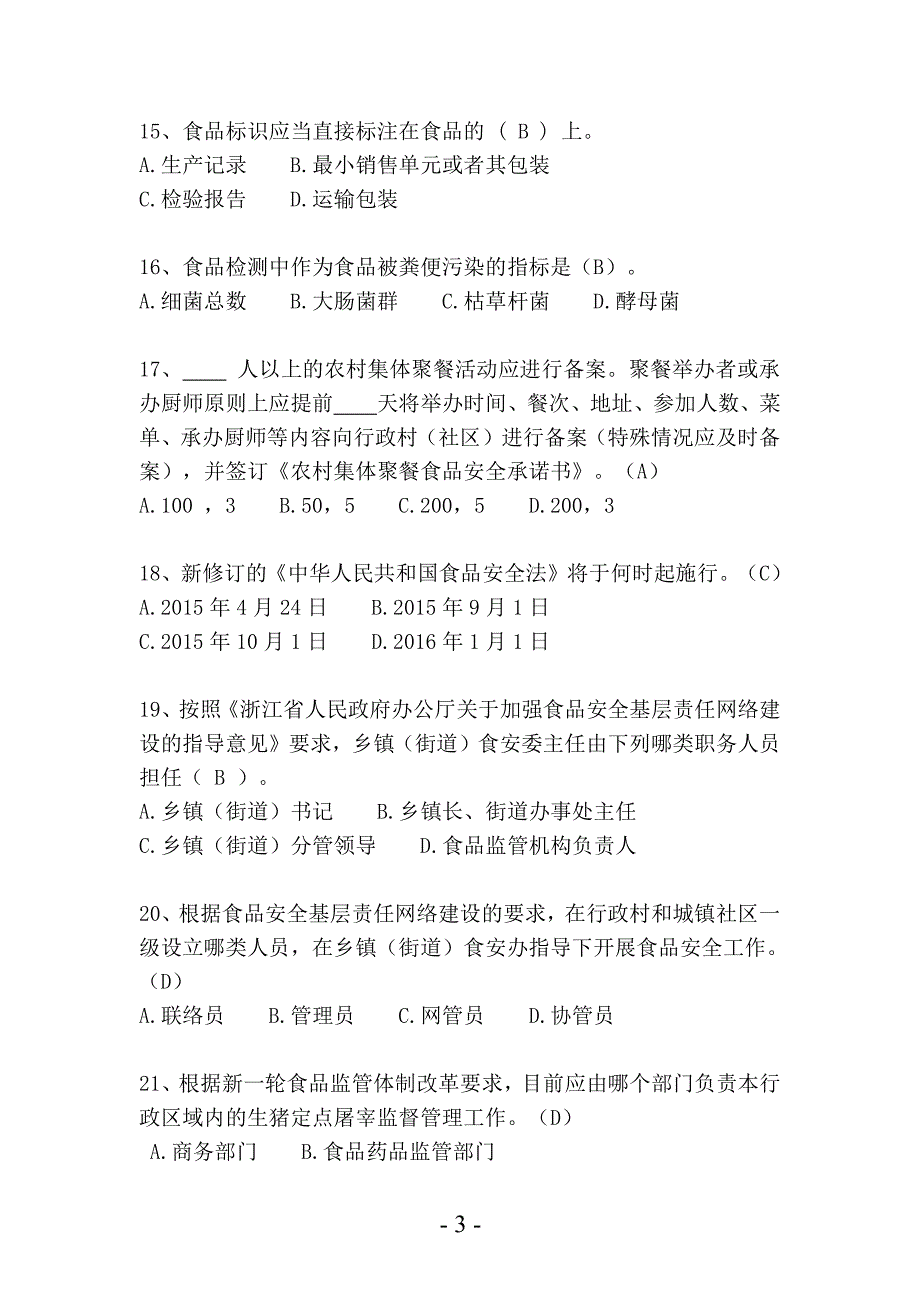 新《食品安全法》知识竞赛题库(单选题)（2020年整理）.pdf_第3页