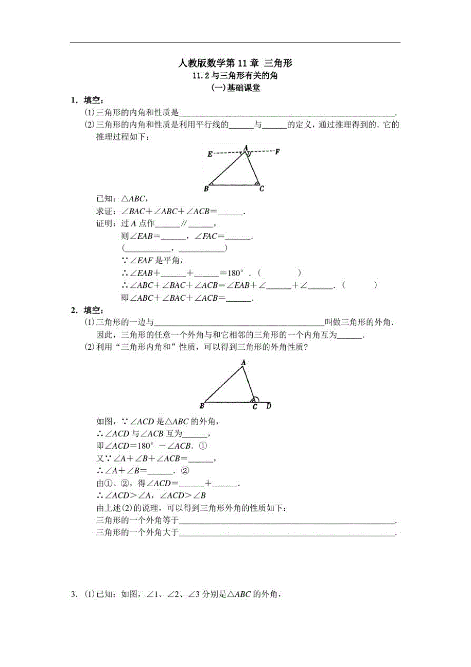 人教版八年级上册第11章三角形11.2与三角形有关的角同步练习(无答案)_第1页