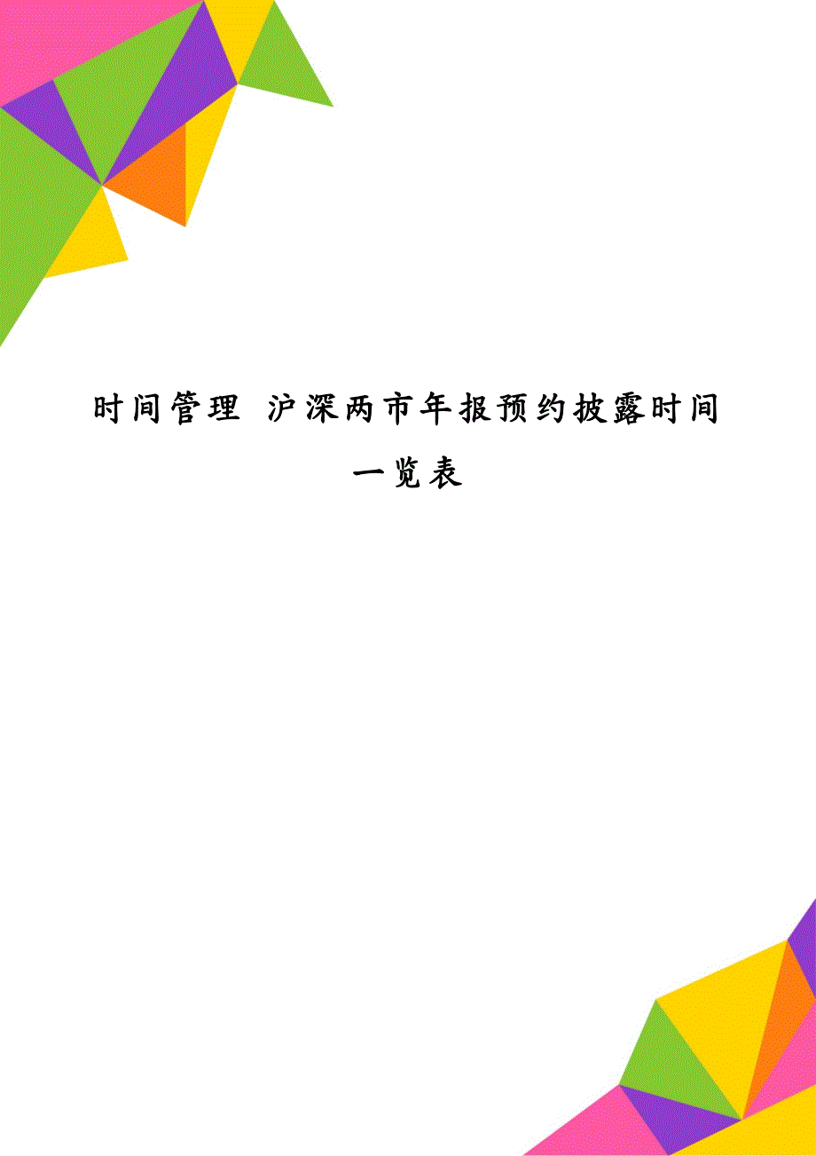 时间管理 沪深两市年报预约披露时间一览表_第1页