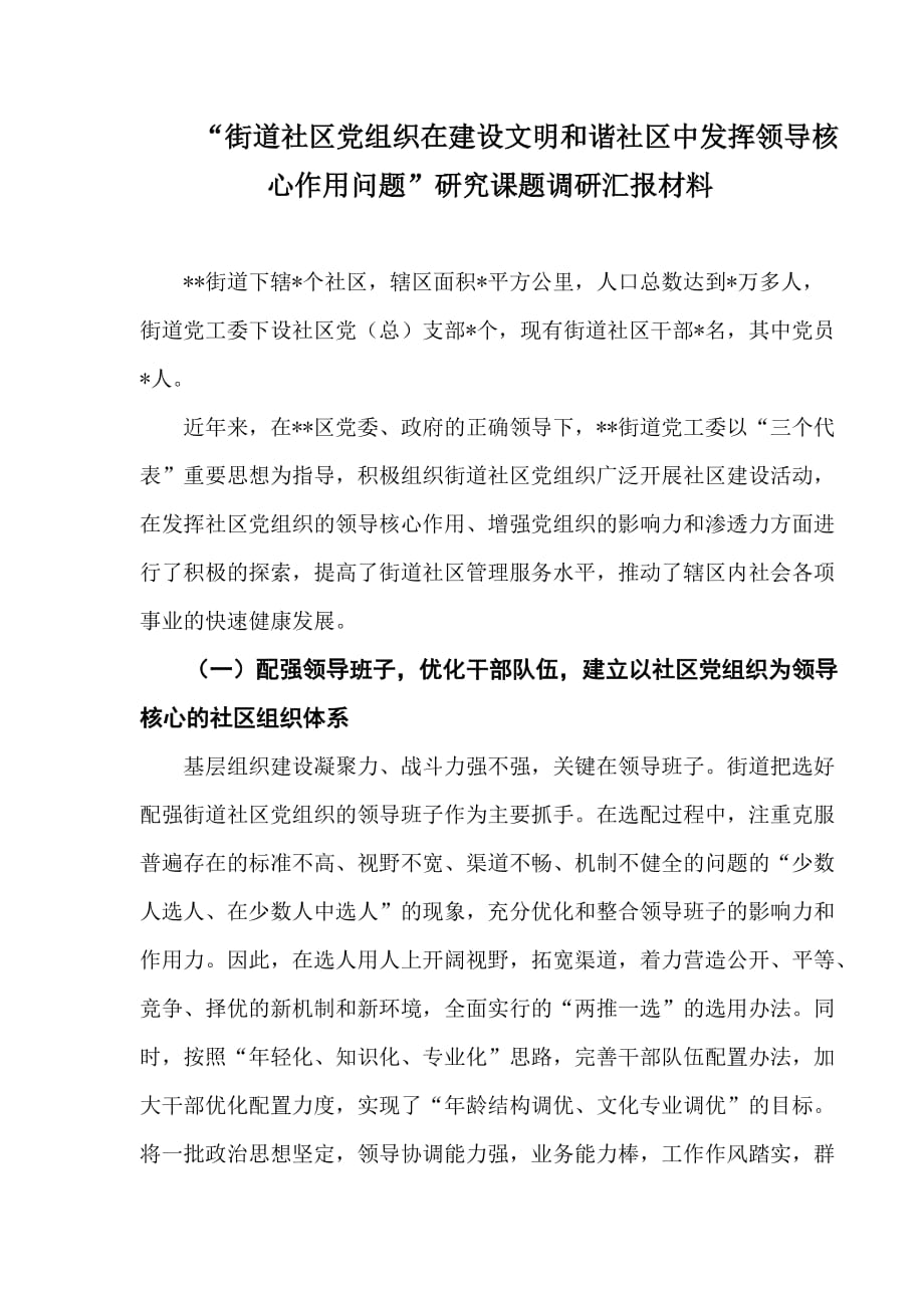 街道社区党组织在建设文明和谐社区中发挥领导核心作用问题研究”课题调研汇报材料-_第1页